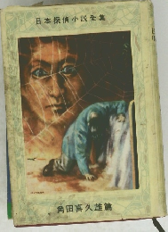 日本探偵小説全集