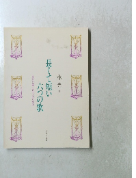 長くて短い六つの歌　女声3部とピアノのための