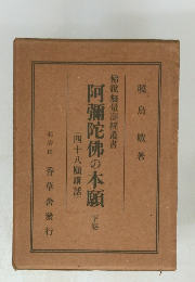 阿彌陀佛の本願　下　(四十八願講話)