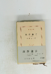 福澤諭吉　人と書翰