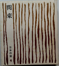 関東　日本の旅 9