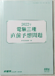 2022年電験三種直前予想問題