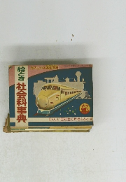 絵とき社会科事典