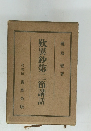 歎異鈔第二節講話