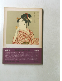 世界名画全集別巻　歌麿の美人