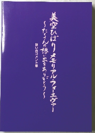美空ひばりメモリアル・フォーエヴァー