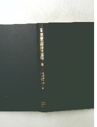 改蓍家畜比較解剖図説　上巻