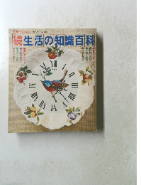 主婦と生活<生活シリーズ14　続生活の知識百科