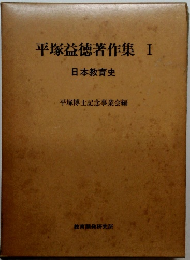 平塚益徳著作集 I 日本教育史