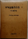 平塚益徳著作集 I 日本教育史