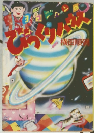 びっくりハウス