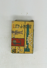 ポケット博物館