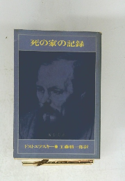 死の家の記録
