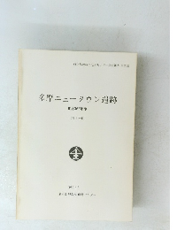 多摩ニュータウン遺跡 昭和62年度 (第5分冊)