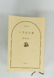 一刀斎夢録　上