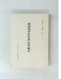 造捻洞古墳發楢調報告