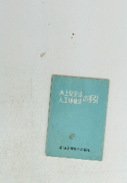 水上安全法人工呼吸法の手引