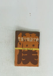 漢字用語字典