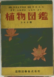 植物図鑑 365