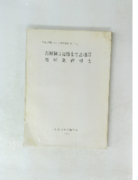 石村洞3號墳東古墳群整理調査報告