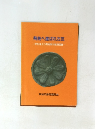飛鳥へ運ばれた瓦　　宇治隼上り瓦窯跡の発掘調査