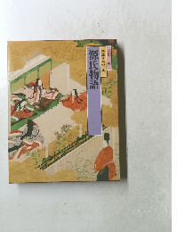 グラフィック版 特選 日本の古典 源氏物語