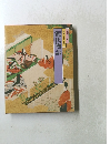 グラフィック版 特選 日本の古典 源氏物語