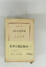 世界人類史物語　上　