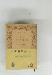 新訓　萬葉集　下巻