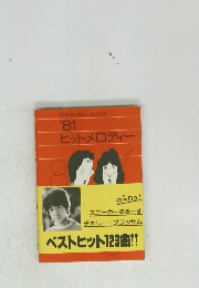 '81 ヒットメロディー