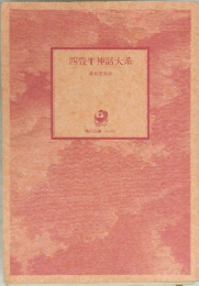 四畳半神話大系