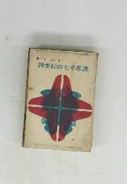 20世紀の七不思議