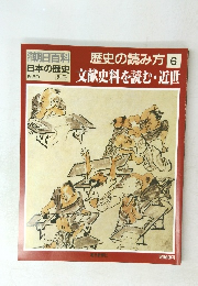  歴史の読み方 6