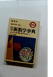 中学　新数学事典