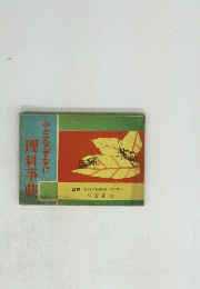 小三なぜなに理科事典