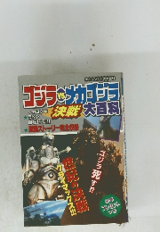 ゴジラ・メカゴジラ　決戦　大百科
