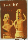 日本の美術