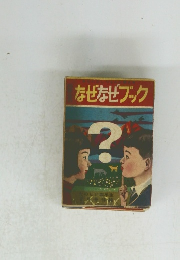 なぜなぜブック
