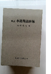 水道用語辞林