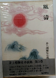 風壽　井上靖歴史小説集 第5巻