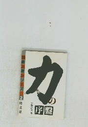 加藤上達シリーズ 2 力の序盤