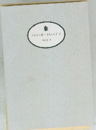 うちの旦那が甘ちゃんで2