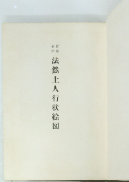 法然上人行状絵図