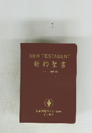 新約聖書
