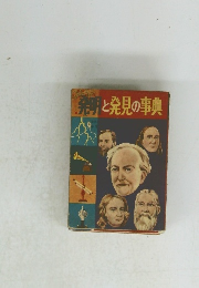 発明と発見の事典