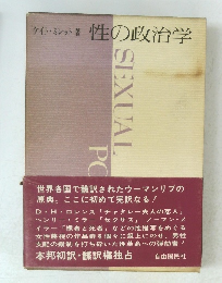 性の政治学