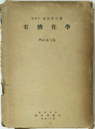 有機化學　增訂第九版