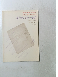 女声合唱のための クラシカル・リリックス きまぐれなエッセイ