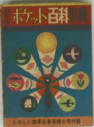 ポケット百科事典