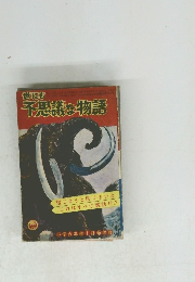 世にも不思議な物語